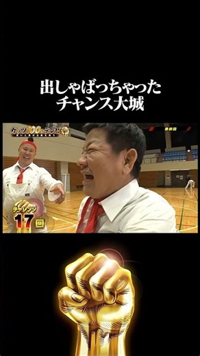 突然出てきたチャンス大城 #ガッツ100 #shorts