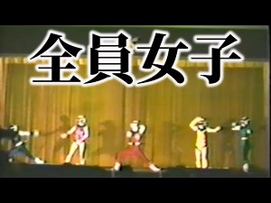 1982 (38 years ago) School Festival [High School Girl Hero Show] 38 years ago, Japanese high scho...