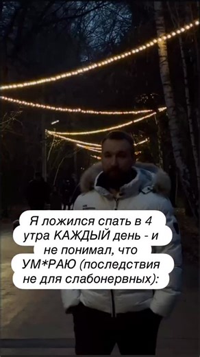 Денис Пендер on Instagram: "1. Ложишься в 4 — и твой мозг решает, что ты живёшь в зоне боевых действий. Кортизол зашкаливает, тело держится в мобилизации. Ты можешь закрывать глаза, но внутри всё напряжено: сердце стучит, мысли роятся, руки будто вечно в кулаках. Это не сон — это битва с самим собой. 2. Ты думаешь, что просто поздно лёг, но для тела это сигнал: тебе грозит опасность. Гормоны роста, которые должны ремонтировать ткани, вообще не включаются. Вместо них — воспаление и хроническое ощ