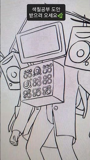 스키비디 토일렛 Skibidi Toilet 색칠공부 도안 #coloring #shorts