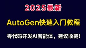 2025最新AutoGen快速入门，三分钟学会AutoGen！零代码开发AI智能体，建议收藏！