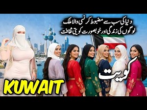 Travel to Kuwait | Amazing Facts & History of kuwait | Full Documentary about Kuwait | کویت کی سیر
