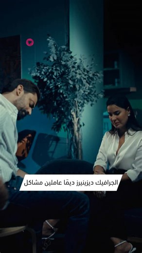 مسلسل 'التمثيلية' حصريا علي#Shofha حملوا التطبيق و اشتركوا دلوقتي | Shofha - شوفها