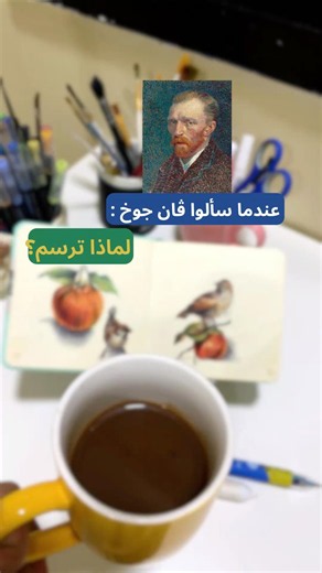 حين سألوا فان جوخ: لماذا ترسم؟ 🎨 | أجمل كلمات عن الرسم والفن
