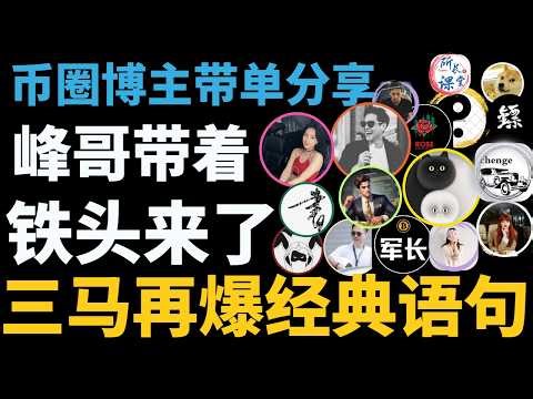 比特币跌不下去了？持续走强，难道突破了？峰哥带着铁头来了，连续做多。三马哥一天空单再爆经典语句！比特币陈哥20胜1亏惊人战绩！所长空单回本了！比特币三姐跟上峰哥操作！比特币飞扬多单获利！