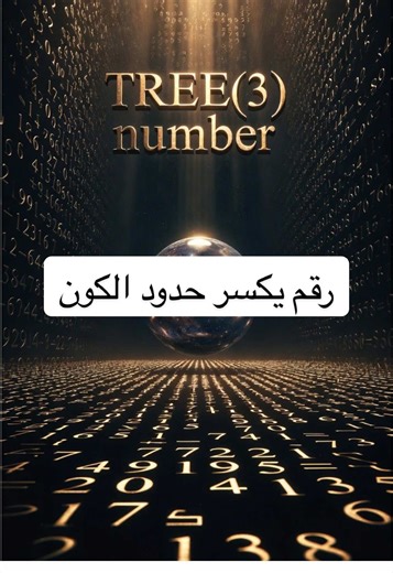 TREE(3) أحد أكبر الأعداد التي ظهرت في الرياضيات الحديثة. رقم ضخم لدرجة أن الكون كله لن يكفي لكتابة أرقامه. رحلة إلى عالم الأعداد التي تتجاوز حدود الخيال #Atom2Universe #fyp #math #رياضيات #physics