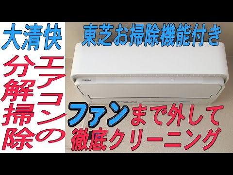 東芝のエアコン(大清快)をファンを外して自分で掃除する方法です