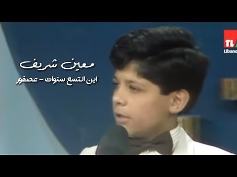 Moeen Shreif - 3osfour | معين شريف في عمر ٩ سنوات