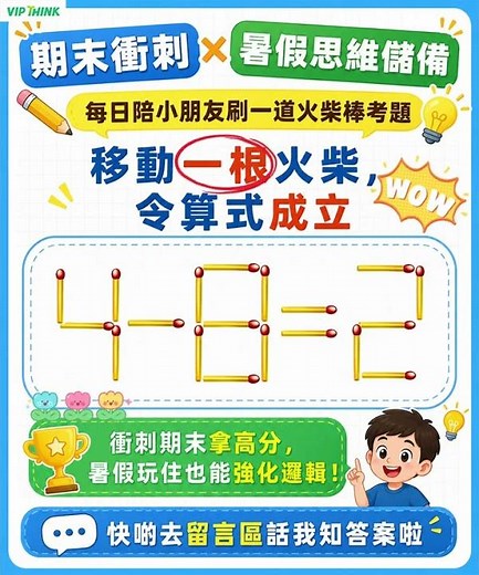 🧠【期末衝刺💪× 暑假思維儲備☀️】每日火柴棒益智考題準備就緒🧩#趣味數學 #親子遊戲 #思維訓練 #vipthink#每日一題 #數學思維 #觀察力