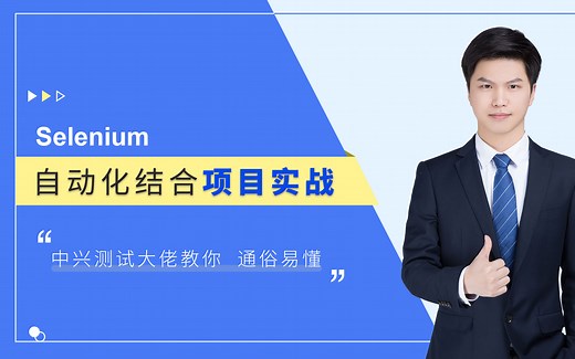 selenium自动化，Web UI 自动化项目实战（结合pytest框架+allure报告）