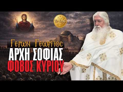 Γέρων Γεώργιος: ΑΡΧΗ ΣΟΦΙΑΣ, ΦΟΒΟΣ ΚΥΡΙΟΥ