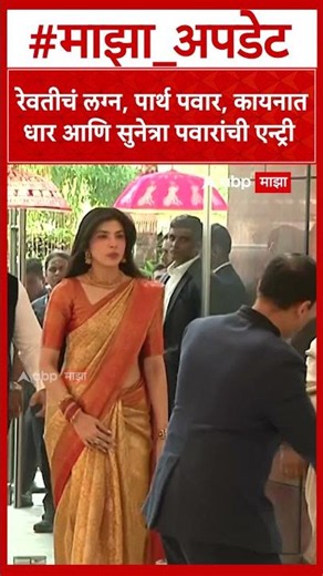 Revati Sule marriage : रेवतीचं लग्न, पार्थ पवार, कायनात धार आणि सुनेत्रा पवारांची एन्ट्री