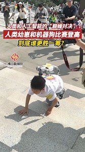 232 reactions | Human vs. AI – the ultimate showdown! 烙 Watch as a human toddler and a robotic dog race to the top in the Foshan 50KM Hike! Who will come out on top in this epic battle of speed and endurance? ‍♂️ #AI #Human #RobotDog #Foshan50KMHike #FutureVsTradition | Foshanstyle | Facebook