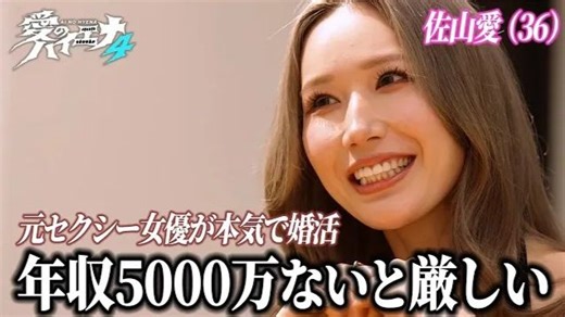 【佐山爱】佐山爱的择偶门槛有多高？当“年薪5000万日元”被轻声说出口