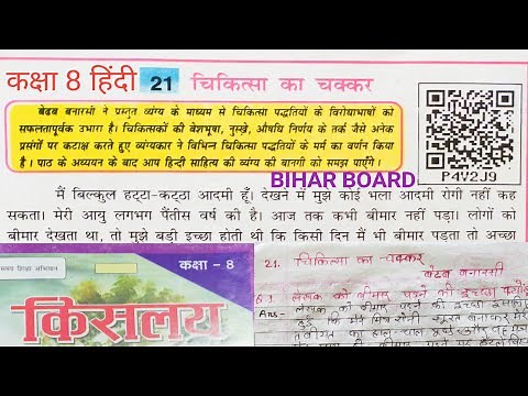 chikitsa ka chakkar| चिकित्सा का चक्कर| class 8th hindi |bihar board class 8th hindi |chap-21|kislay
