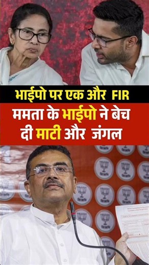 भाईपो का बंगाल की माटी का घोटाला #abhishekbanerjee #bengal #suvendhuadhikari
