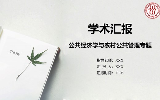 「精美PPT模板」104学术汇报极简框架PPT