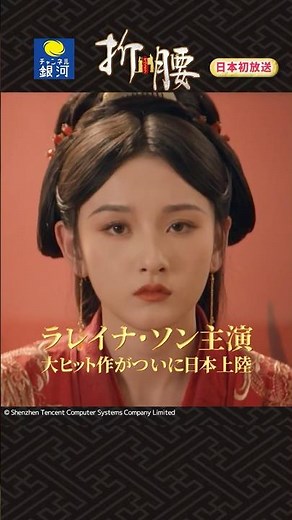 中国ドラマ『折腰（せつよう）』2026年2月より【チャンネル銀河】にて日本初放送！＜ラレイナ・ソン編＞