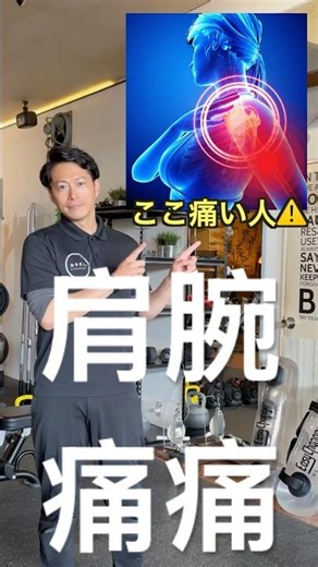「腕を上げると“肩の前〜二の腕”が痛む人へ｜院長が教える1分ケア」
