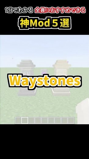 【１分でわかる】全員におすすめできる神Mod５選【マインクラフトMod紹介】#shorts