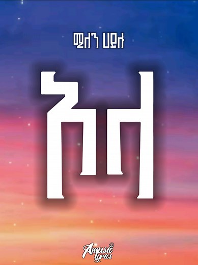 Millen Hailu - Hola Lyrics and Music Video