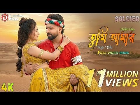 ভালোবাসার রং | Soldier | Shakib Khan x Tanjin Tisha | Bangla Romantic Love Song 2025 | D-Series Max