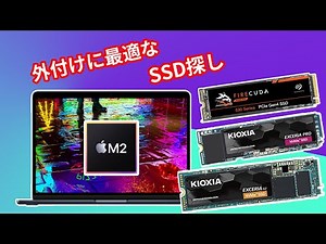 【SSD比較】M2 Macbook に最適な外付けSSDを作ろう！「USB 3.1 Gen 2 10Gbps」もっともコスパよく効率的なSSDはどれを買うべき？