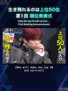 生き残れるのは上位50位 第1回 順位発表式 Only the top 50 will survive… First Ranking Announcement ===== 毎週木曜21:00〜 Lemino 独占無料配信✅ Every Thursday at 9:00 PM SEKAI Streaming on Mnet Plus✅ #PRODUCE101JAPAN新世界 #日プ新世界 #101SHINSEKAI #프로듀스101 #프듀재팬