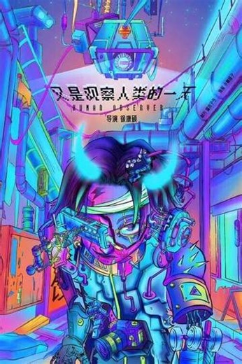 Human Observer - Movie