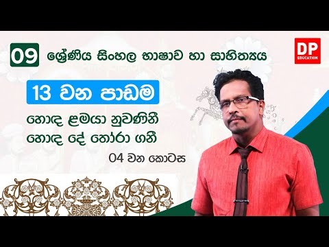 13 වන පාඩම | හොඳ ළමයා නුවණිනී - හොඳ දේ තෝරා ගනී - 04 වන කොටස | 09 වන ශ්‍රේණිය සිංහල භාෂාව