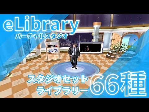 バーチャルスタジオ "eLibrary" ｜スタジオセットライブラリー