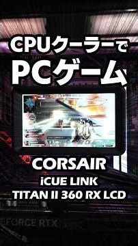 サブモニターにもなる簡易水冷クーラー｜CORSAIR iCUE LINK TITAN II 360 RX LCD