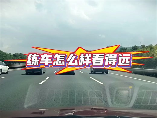 练车怎么样练习看得远？放眼远方，错位观察，提高视野距离与宽度！720°观察路况，提前预判，提前化解风险于无形之中，这才是安全的最大保障！