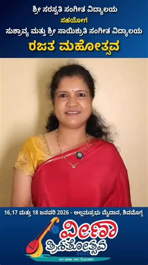 VEENA TRISHATOTSAVA 2026 4 days to go!!! 18-01-2026 Silver Jubilee Celebration of Sri Saraswathi Sangeetha Vidyalaya Shivamogga in association with Sushraya and Sri Saishruthi Sangeetha Vidyalaya Shivamogga 17th and 18th January 2026 All are welcome less | B K Vijayalakshmi Raghu
