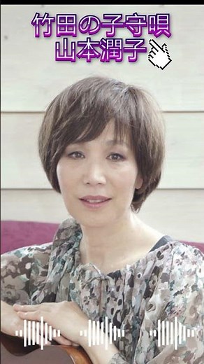 竹田の子守唄 山本潤子.02 #shorts #竹田の子守唄 #山本潤子