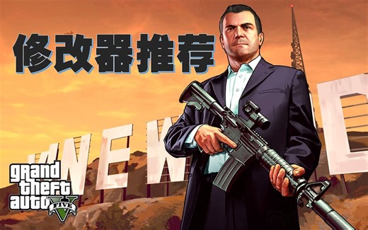 推荐三款免费好用的游戏修改器