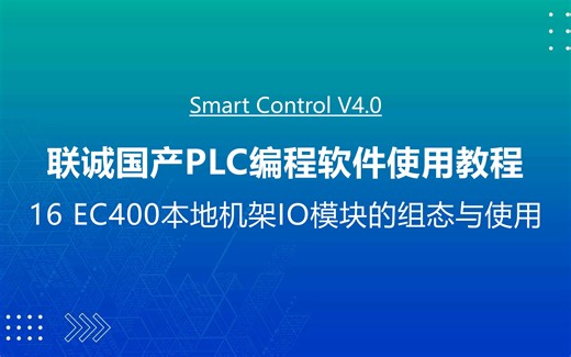 联诚国产PLC编程软件使用教程-16 EC400本地机架IO模块的组态与使用