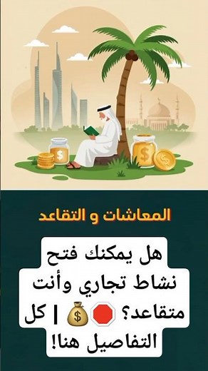 هل يمكن للمتقاعد مبكرًا فتح نشاط تجاري؟ كل ما تحتاج معرفته عن المعاشات والتأمينات في السعودية #معاش