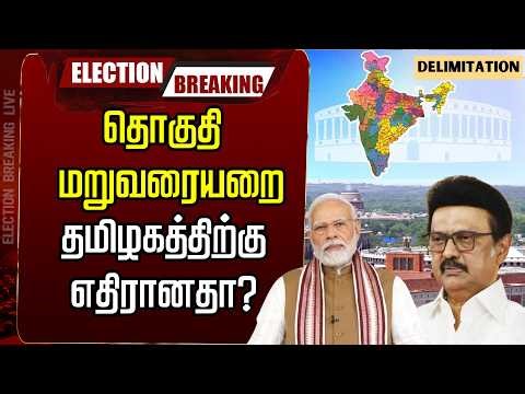 🔴LIVE: Constituency redelineation- Is it against Tamil Nadu? | PM Modi | DMK | MK Stalin | Newsta...
