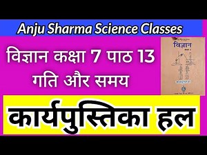 #कार्यपुस्तिका | विज्ञान कक्षा 7 | पाठ 13 गति और समय | Science Workbook Class 7 Chapter 13
