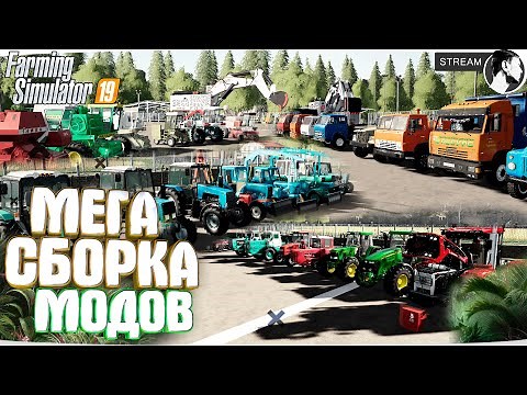 ⚙️ ВСЕ МОИ МОДЫ ДЛЯ FS19 ● МОДЫ ДЛЯ FARMING SIMULATOR 19 #5