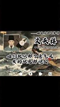 文天祥：明知南宋必亡，他为何仍要散尽家财去送死？｜ 睡前历史人物