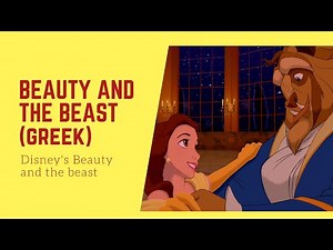 Disney's Beauty and the beast song (greek) HD | Η πεντάμορφη και το τέρας-Ήρθε πια η στιγμή
