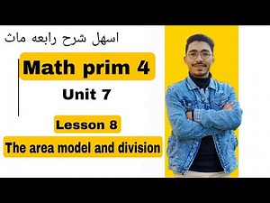 Math prim 4 | Lesson 8 | the area model and division | اسهل شرح رابعه ماث ترم اول