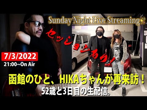 函館のひと、HIKAちゃんが再来訪！52歳と3日目の生配信。