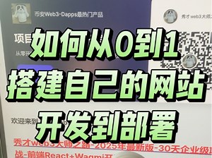 Web3项目实战第5天 如何从0到1搭建自己的网站从开发到部署讲解