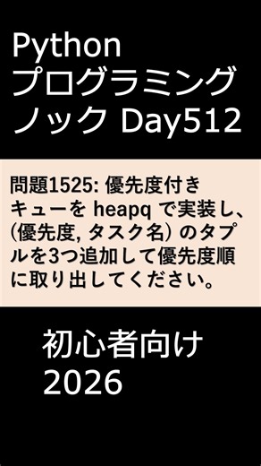 PythonプログラミングノックDay512 初心者向け2026 #プログラミング #python #初心者