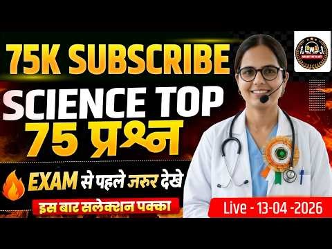 🎉 75K Subscribers Special | Top 75 Science MCQs | GNM ANM FORM |UP CNET MCQ TEST|BY ARTI MAAM