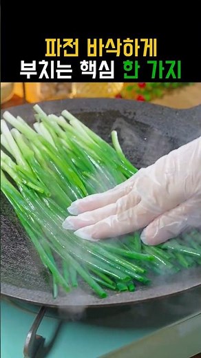 파전 바삭하게 하는 법\r#파전비법 #전요리꿀팁 #바삭한파전\r#한식레시피 #KoreanRecipe #韓国レシピ\r#KoreanFood #韓国料理 #EasyCooking #簡単料理