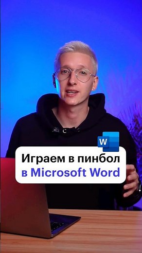 Секретные фишки Microsoft Word